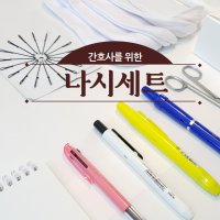 신규 간호사선물 간호사물품 간호사필수템 나선식 선물 세트