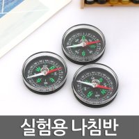 실험용 나침반(4cm)