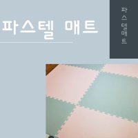 어린이집매트 대형퍼즐매트 놀이방, 아파트, 거실, 키즈까페