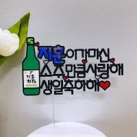 소주토퍼 맥주 남자 여자 친구 생일