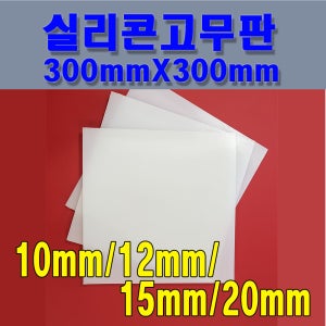 실리콘고무판 300mmX300mm/ 10mm,12mm,15mm,20mm/실리콘시트 실리콘판