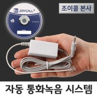 조이콜 전화녹음기 CRM 텔레마케팅 녹음프로그램 전화녹취기 TM 통화녹음 고객관리