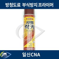 방청도료 / 사비락카 / 부식방지 / 사비도매 / JM오토파츠