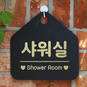 오픈 매장안내판 휴무 팻말 포맥스표지판 제작 072샤워실오각20cm