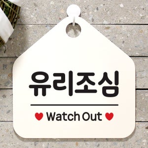 오픈 팻말 휴무 안내판 포맥스표지판 제작 094유리조심 오각20cm