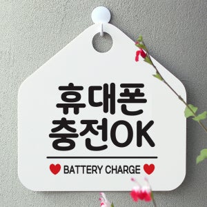 오픈 매장안내판 휴무 팻말 포맥스표지판 제작 097휴대폰충전 오각20cm