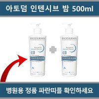 [병원용 세트] 바이오더마 아토덤 인텐시브 밤 500ml x 2개 - 사용기한 2025.5월