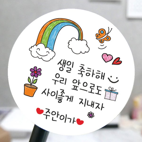 어린이집 생일 축하 답례 스티커 제작 답례품 메세지 원형 01생일 아트지 60mm-15개