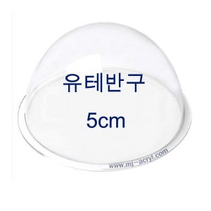 아크릴반구 5cm