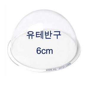 아크릴반구 6cm