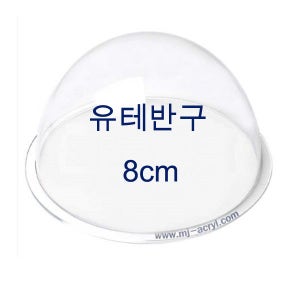 아크릴반구 8cm