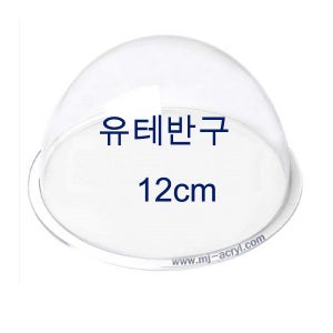 아크릴반구 12cm