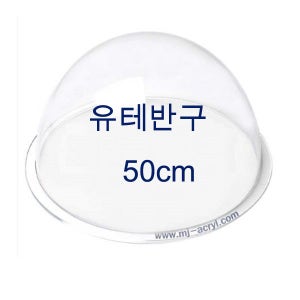 아크릴반구 50cm