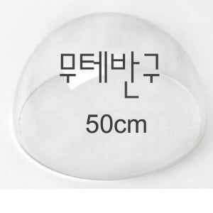 테두리가 없는 아크릴반구 50cm