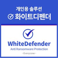 [에브리존] 화이트디펜더 랜섬웨어 차단 대응 복구 -1년 (개인/실시간 감시/랜섬웨어 감염 대응)