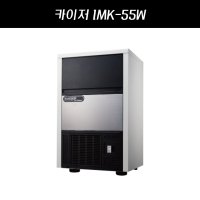 카이저 IMK-55W 수냉식제빙기 큰얼음60KG 작은얼음47KG