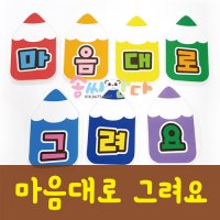 마음대로그려요 완성품 -환경구성 신학기준비