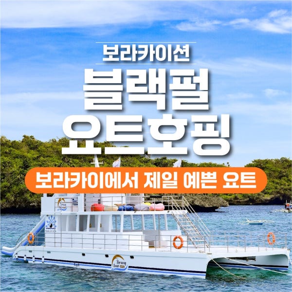 보라카이 호핑투어 자유 여행 블랙펄 요트 (오후일정, NEW요트)
