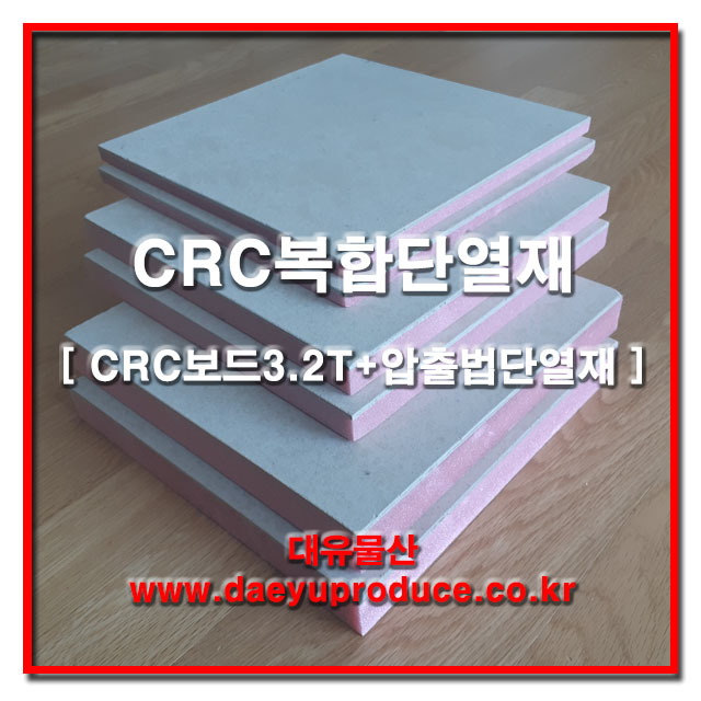 CRC보드 복합단열재 13.2T 900 X 1800 / CRC 3.2T+압출1호 10T 결로방지