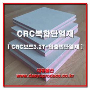 CRC보드 복합단열재 13.5T 900 X 2700 / CRC 3.5T+압출1호 10T 결로방지