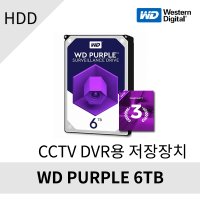 WD Purple 웨스턴디지털 퍼플 Purple HDD 6TB(6000G)