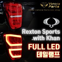 [비히클파츠] 렉스턴 스포츠/칸 FULL LED 레드커버 테일램프/브레이크등