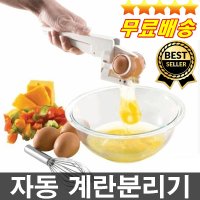 오늘출발 노른자분리기 에그크래커 홈베이킹도구 베이커리용품 제과재빵재료 제과도구 계란까기