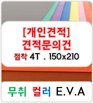 [개인견적] 무취 컬러 EVA 에바폼 고무스폰지 주문제작 점착 4T - 150x210 (mm)