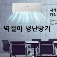 7평 캐리어 벽걸이 인버터냉온풍기