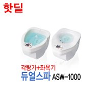 국산 듀얼스파 각탕기 좌욕기 ASW-1000