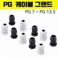 PG7 PG9 PG13.5 케이블그랜드 소켓 커넥터 콘넥타 방우형 코드록 배선 전선보호