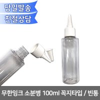 무한잉크 소분병 100ml 꼭지타입 / 빈통 / 이중마개