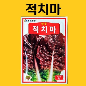 적치마 상추 씨앗 3g /동원 씨 종자 다채 치커리 겨자 시저스 상추 비타민채 케일