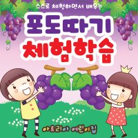 포도따기 체험학습 현수막 08, 어린이집 유치원 현수막제작, 현수막디자인, 체험수업현수막, 방과후학교, 유아놀이활동, 오감발달