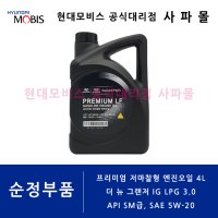 프리미엄 저마찰형 엔진오일 4L - 더 뉴 그랜저 LPG 3.0 LPI [ IG FL ] ( API SM급 SAE 5W-20 / 05100 00451 / 현대모비스 순정부품 )