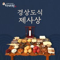 경상도식제사상 총 34종 12-14인분 국내산한우 간편 제사 음식 상차림 주문 대행