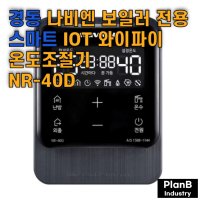 경동나비엔 보일러 전용 IOT 난방 스마트 Wifi 온도조절기 룸콘트롤 NR 40D 룸콘