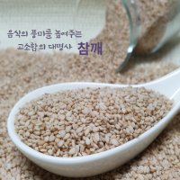 [전북 고창] 2023 국산 햇 토종참깨 1kg 들깨 검은깨 흑임자