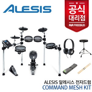 Alesis 알레시스 전자드럼 COMMAND MESH KIT / 알레시스 [커맨드 매쉬 킷] / [풀사은품] / [총알배송] / [36개월 무이자]