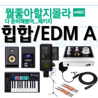 힙합/EDM 홈레코딩 패키지 A