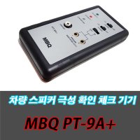 차량 스피커 테스터기 PT-9A+ MBQ 극성 체크