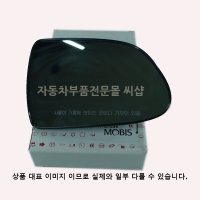 현대모비스 K7 사이드미러 거울 우측-조수석 876213R000