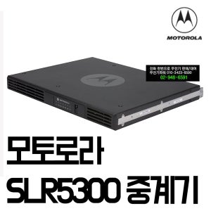 모토터보 XIR-SLR5300 무전기 고성능 중계기