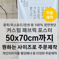 [50x70cm까지 원하는사이즈로] 100%천연 패브릭포스터 원단인쇄 주문제작 NC01