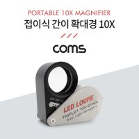 휴대용 접이식 간이 확대경/돋보기 10X(10배율) 가죽케이스