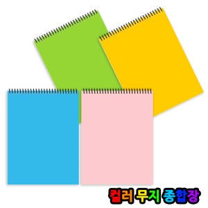 칼라 무지 종합장 1권 130g / 4가지 색상
