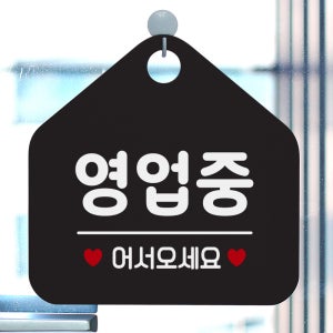 오픈 안내판 팻말 알림판 안내표지판 113영업중어서오세요 오각20cm