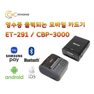 ET-291 ET-262 CBP-3100 CBP3100 앱포스W 이지체크 모바일 스마트폰 무선 어플 이동형 배달 블루투스 휴대폰 카드기 결제기 카드단말기 무약정