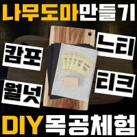 청춘목재 도마 만들기 캄포 나무 원목 DIY 키트 목공예 플레이팅