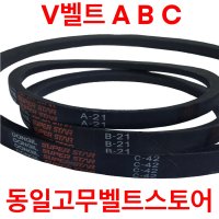 동일 고무벨트 산업용벨트 V벨트 A B C